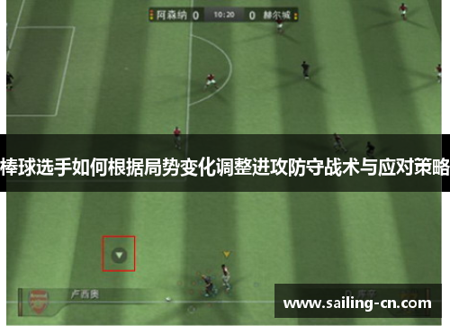 棒球选手如何根据局势变化调整进攻防守战术与应对策略