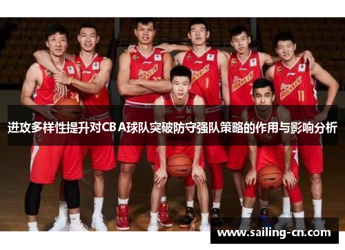 进攻多样性提升对CBA球队突破防守强队策略的作用与影响分析