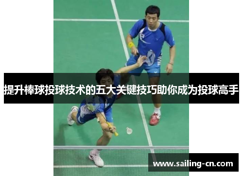 提升棒球投球技术的五大关键技巧助你成为投球高手