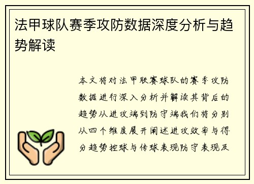 法甲球队赛季攻防数据深度分析与趋势解读
