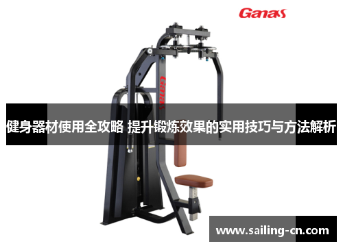 健身器材使用全攻略 提升锻炼效果的实用技巧与方法解析