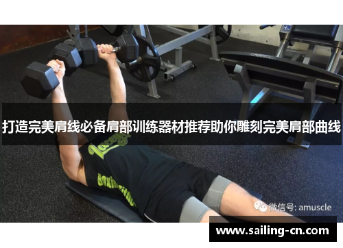 打造完美肩线必备肩部训练器材推荐助你雕刻完美肩部曲线
