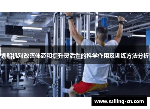 划船机对改善体态和提升灵活性的科学作用及训练方法分析