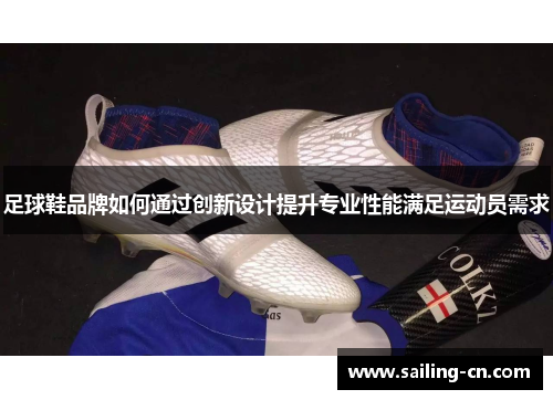 足球鞋品牌如何通过创新设计提升专业性能满足运动员需求
