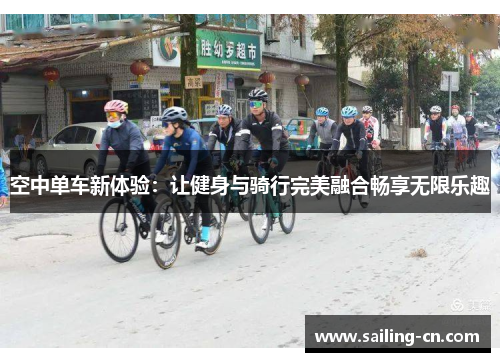 空中单车新体验：让健身与骑行完美融合畅享无限乐趣