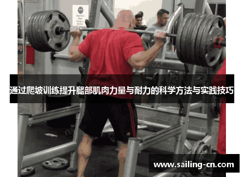 通过爬坡训练提升腿部肌肉力量与耐力的科学方法与实践技巧