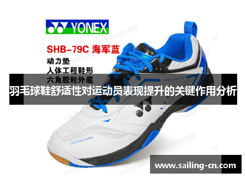 羽毛球鞋舒适性对运动员表现提升的关键作用分析
