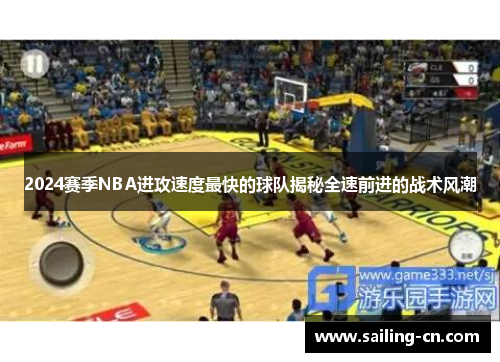 2024赛季NBA进攻速度最快的球队揭秘全速前进的战术风潮