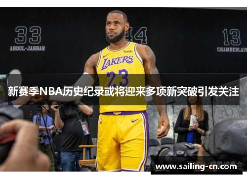 新赛季NBA历史纪录或将迎来多项新突破引发关注