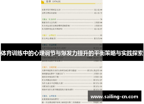 体育训练中的心理调节与爆发力提升的平衡策略与实践探索