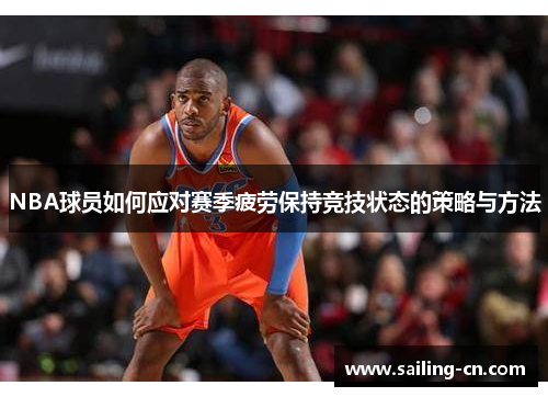 NBA球员如何应对赛季疲劳保持竞技状态的策略与方法