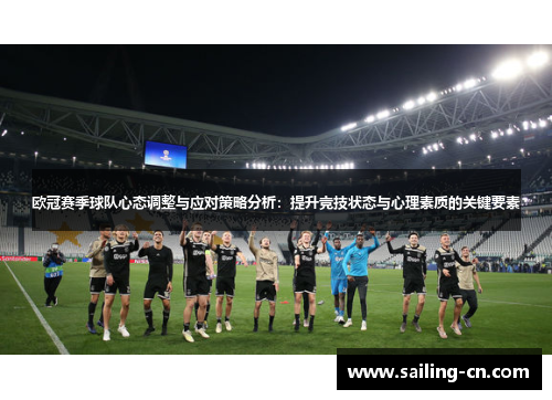 欧冠赛季球队心态调整与应对策略分析：提升竞技状态与心理素质的关键要素