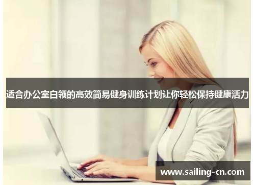 适合办公室白领的高效简易健身训练计划让你轻松保持健康活力