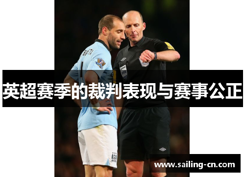 英超赛季的裁判表现与赛事公正