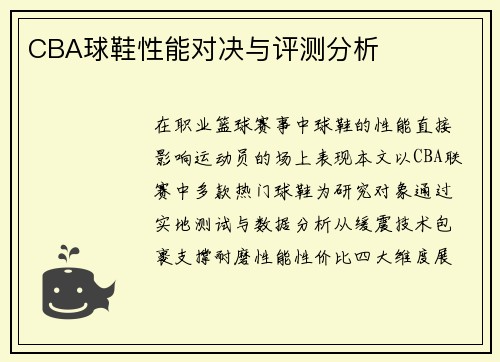 CBA球鞋性能对决与评测分析