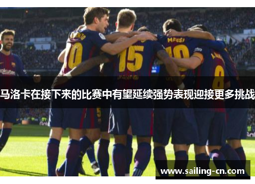 马洛卡在接下来的比赛中有望延续强势表现迎接更多挑战
