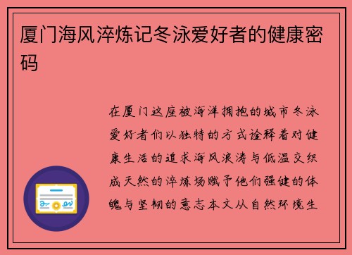 厦门海风淬炼记冬泳爱好者的健康密码