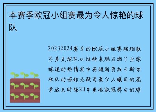 本赛季欧冠小组赛最为令人惊艳的球队