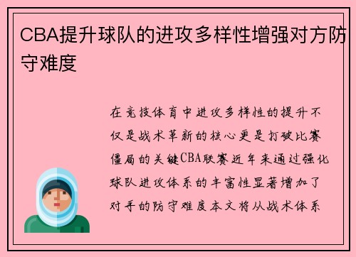 CBA提升球队的进攻多样性增强对方防守难度