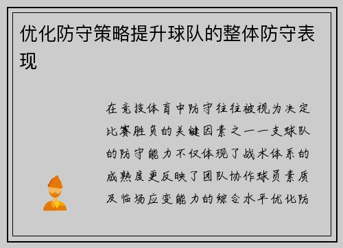 优化防守策略提升球队的整体防守表现