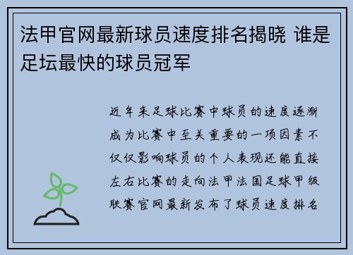 法甲官网最新球员速度排名揭晓 谁是足坛最快的球员冠军