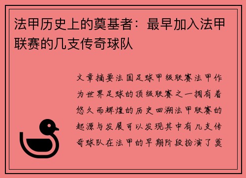 法甲历史上的奠基者：最早加入法甲联赛的几支传奇球队