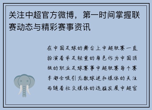关注中超官方微博，第一时间掌握联赛动态与精彩赛事资讯