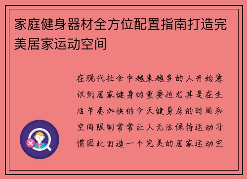 家庭健身器材全方位配置指南打造完美居家运动空间