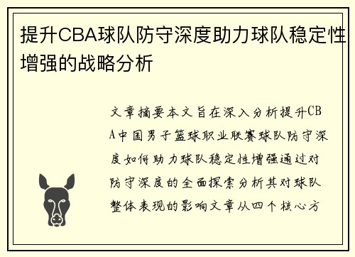 提升CBA球队防守深度助力球队稳定性增强的战略分析