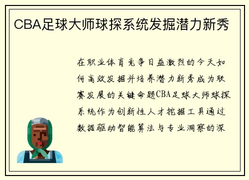CBA足球大师球探系统发掘潜力新秀