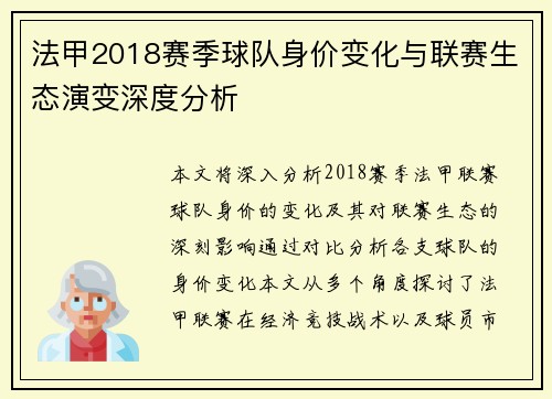 法甲2018赛季球队身价变化与联赛生态演变深度分析