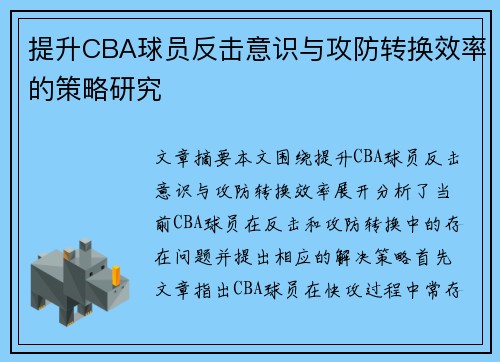 提升CBA球员反击意识与攻防转换效率的策略研究