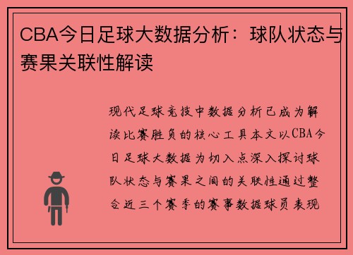 CBA今日足球大数据分析：球队状态与赛果关联性解读