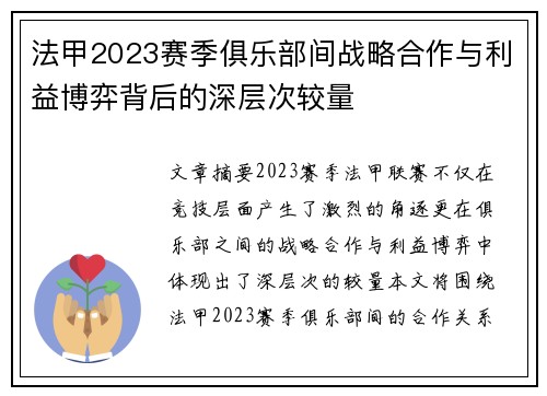法甲2023赛季俱乐部间战略合作与利益博弈背后的深层次较量