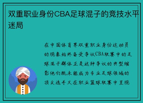 双重职业身份CBA足球混子的竞技水平迷局