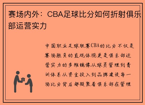 赛场内外：CBA足球比分如何折射俱乐部运营实力