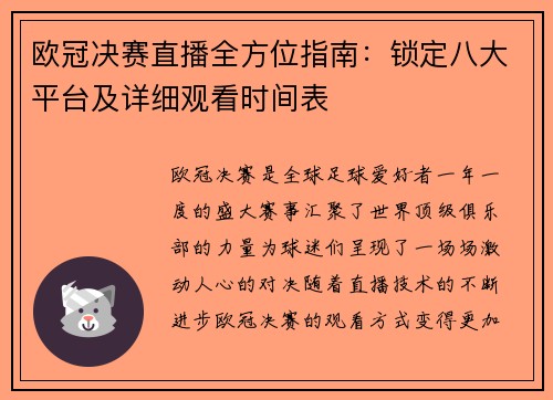 欧冠决赛直播全方位指南：锁定八大平台及详细观看时间表