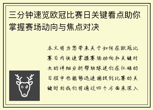 三分钟速览欧冠比赛日关键看点助你掌握赛场动向与焦点对决