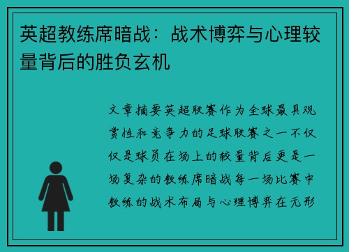 英超教练席暗战：战术博弈与心理较量背后的胜负玄机
