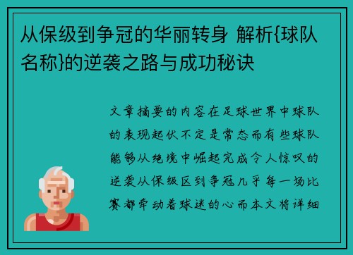 从保级到争冠的华丽转身 解析{球队名称}的逆袭之路与成功秘诀