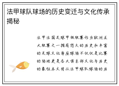 法甲球队球场的历史变迁与文化传承揭秘