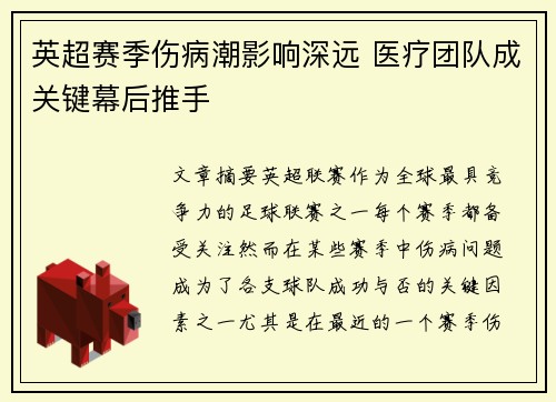 英超赛季伤病潮影响深远 医疗团队成关键幕后推手