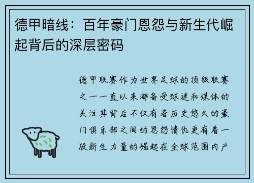 德甲暗线：百年豪门恩怨与新生代崛起背后的深层密码