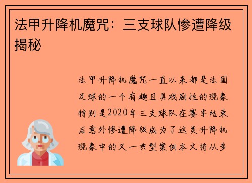 法甲升降机魔咒：三支球队惨遭降级揭秘