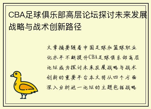 CBA足球俱乐部高层论坛探讨未来发展战略与战术创新路径