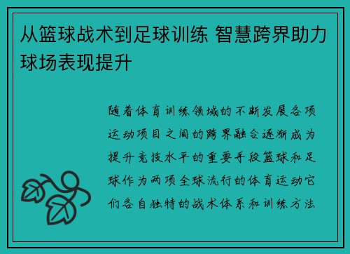 从篮球战术到足球训练 智慧跨界助力球场表现提升