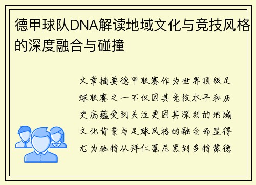 德甲球队DNA解读地域文化与竞技风格的深度融合与碰撞