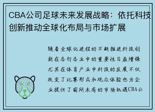 CBA公司足球未来发展战略：依托科技创新推动全球化布局与市场扩展
