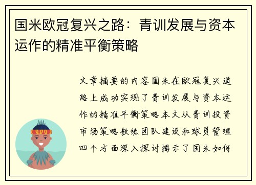 国米欧冠复兴之路：青训发展与资本运作的精准平衡策略