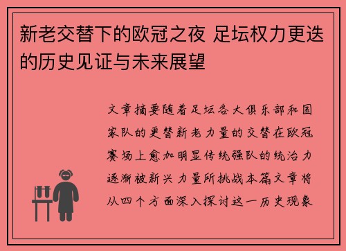 新老交替下的欧冠之夜 足坛权力更迭的历史见证与未来展望